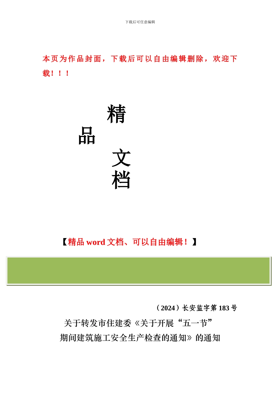 关于转发市住建委《关于开展“五一节”期间建筑施工安全生产检查的通知》的通知183_第1页