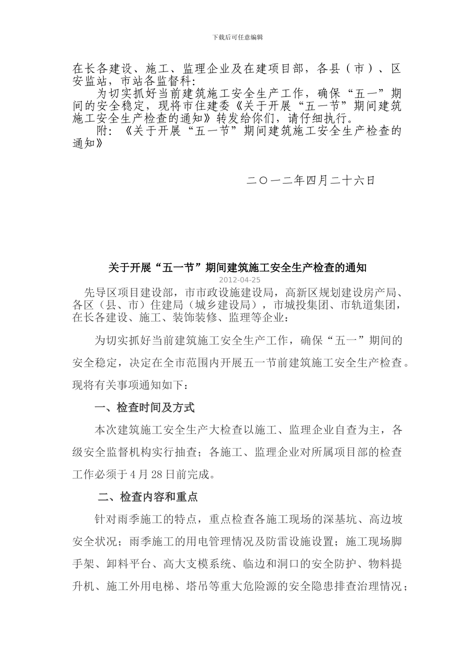 关于转发市住建委《关于开展“五一节”期间建筑施工安全生产检查的通知》的通知183_第2页
