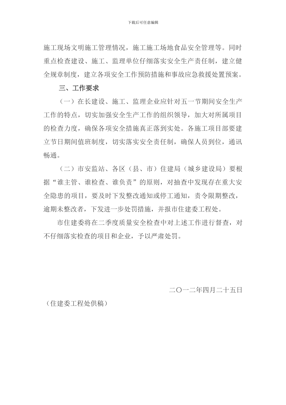 关于转发市住建委《关于开展“五一节”期间建筑施工安全生产检查的通知》的通知183_第3页
