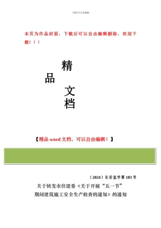 关于转发市住建委《关于开展“五一节”期间建筑施工安全生产检查的通知》的通知183