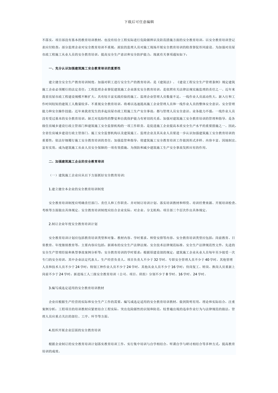 关于进一步加强房屋市政工程施工从业人员安全教育培训工作的通知2024-1-11_第2页