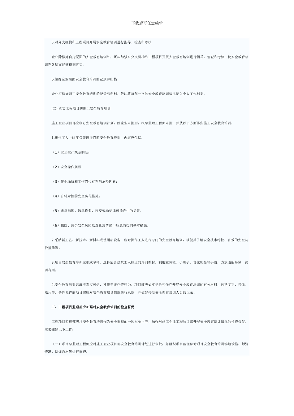 关于进一步加强房屋市政工程施工从业人员安全教育培训工作的通知2024-1-11_第3页