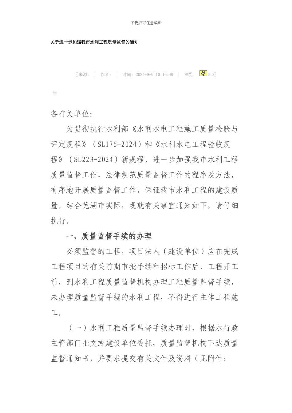 关于进一步加强我市水利工程质量监督的通知_第1页