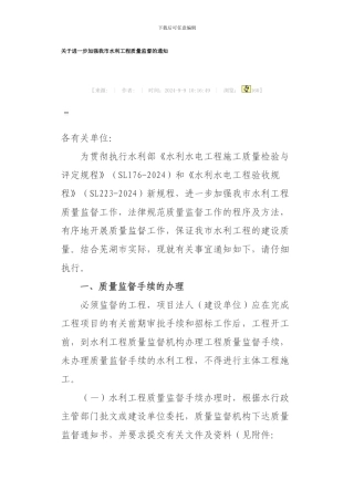 关于进一步加强我市水利工程质量监督的通知