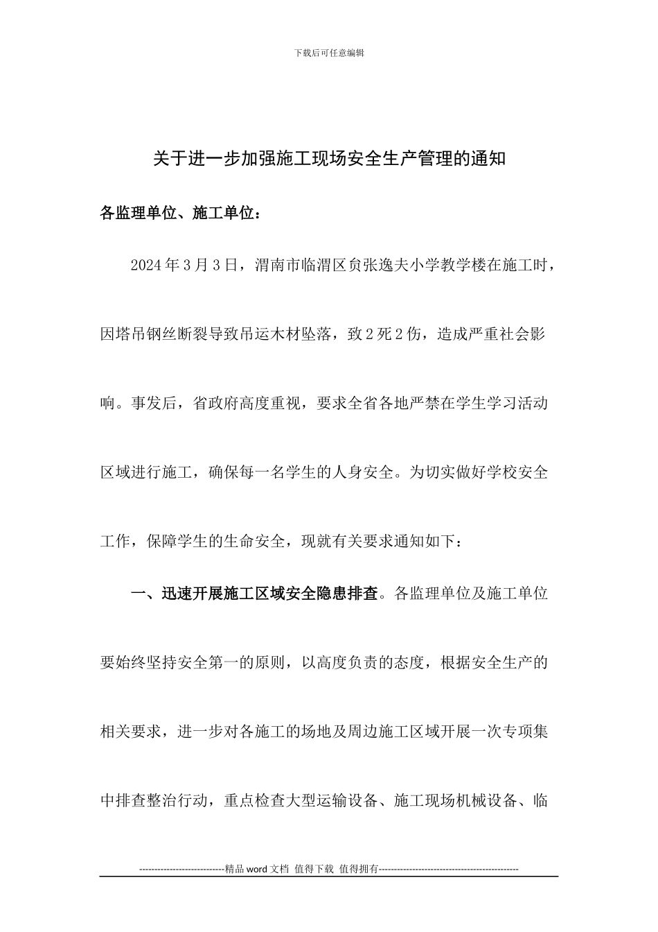 关于进一步加强施工现场安全生产管理的通知_第2页