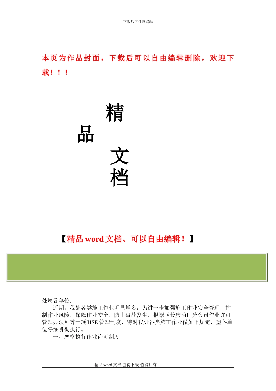 关于进一步加强施工作业安全管理的通知_第1页