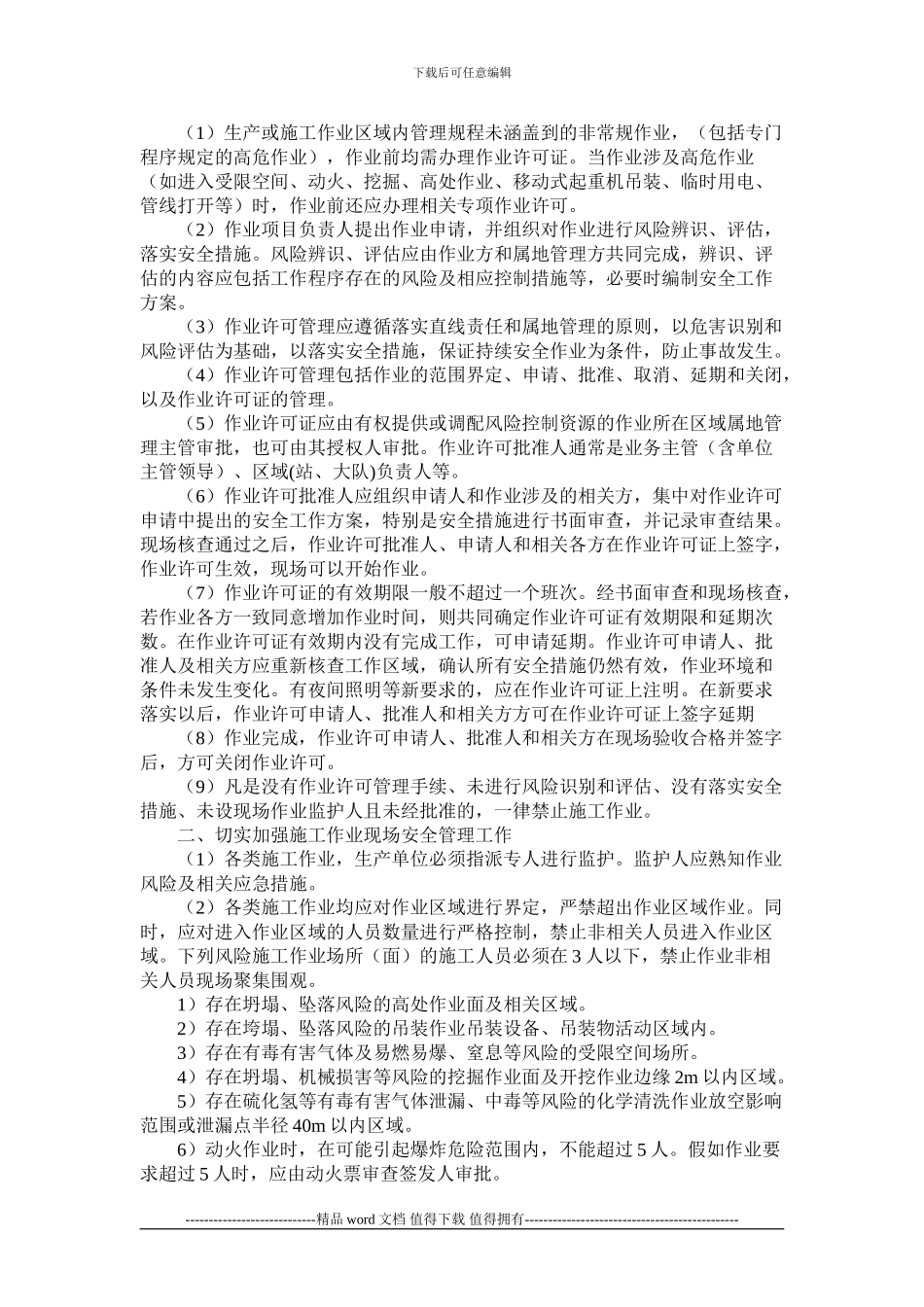 关于进一步加强施工作业安全管理的通知_第2页