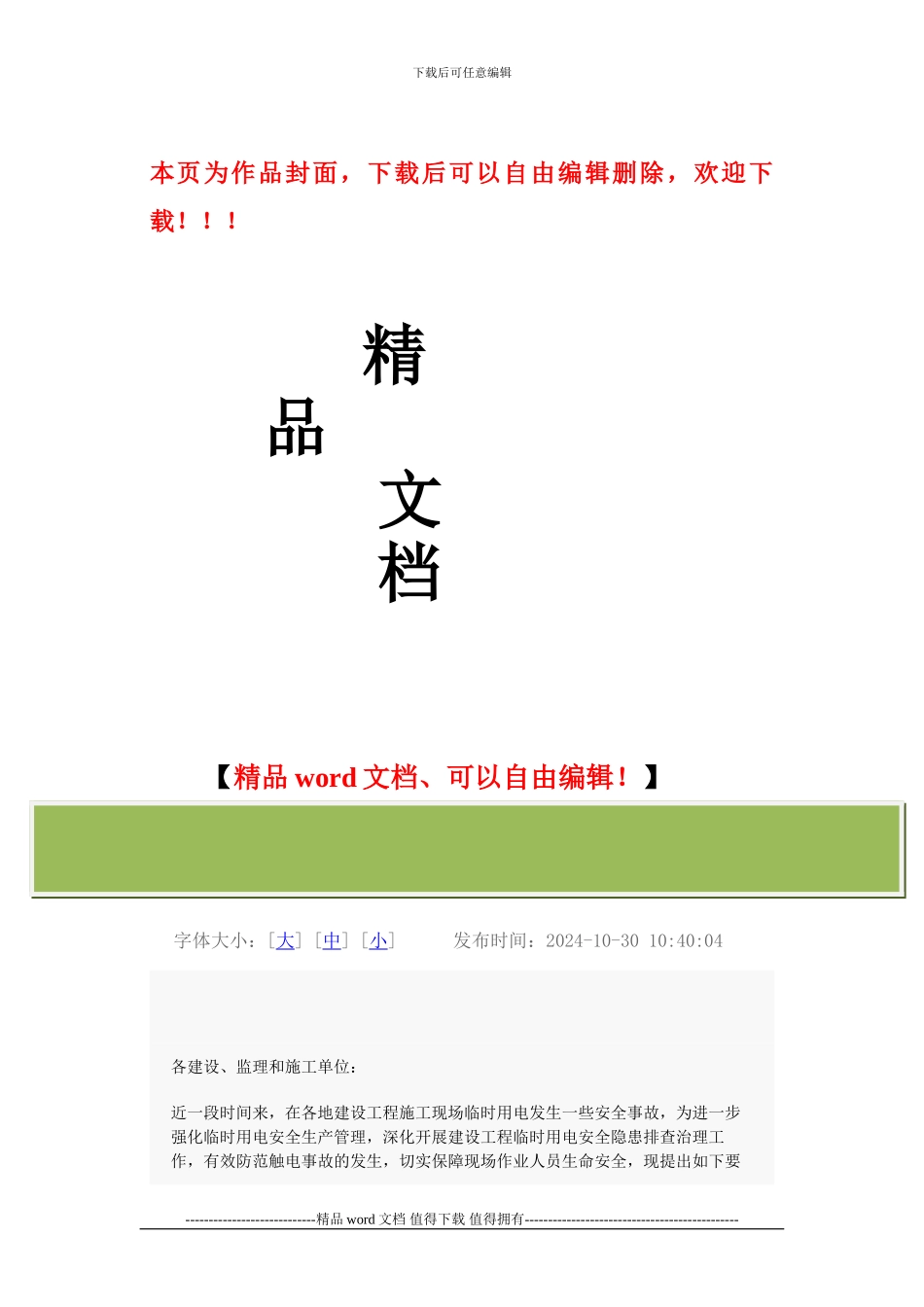 关于进一步加强施工现场临时用电安全管理的紧急通知_第1页