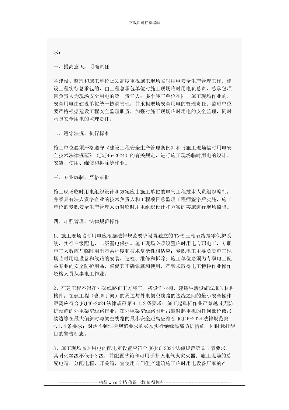 关于进一步加强施工现场临时用电安全管理的紧急通知_第2页