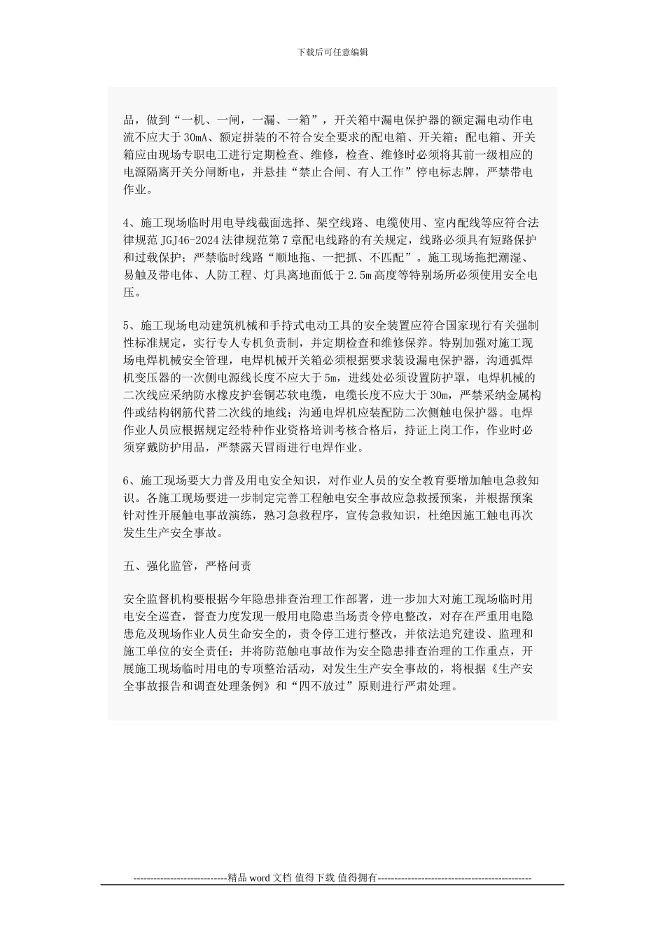 关于进一步加强施工现场临时用电安全管理的紧急通知_第3页