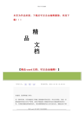 关于进一步加强施工现场临时用电安全管理的紧急通知
