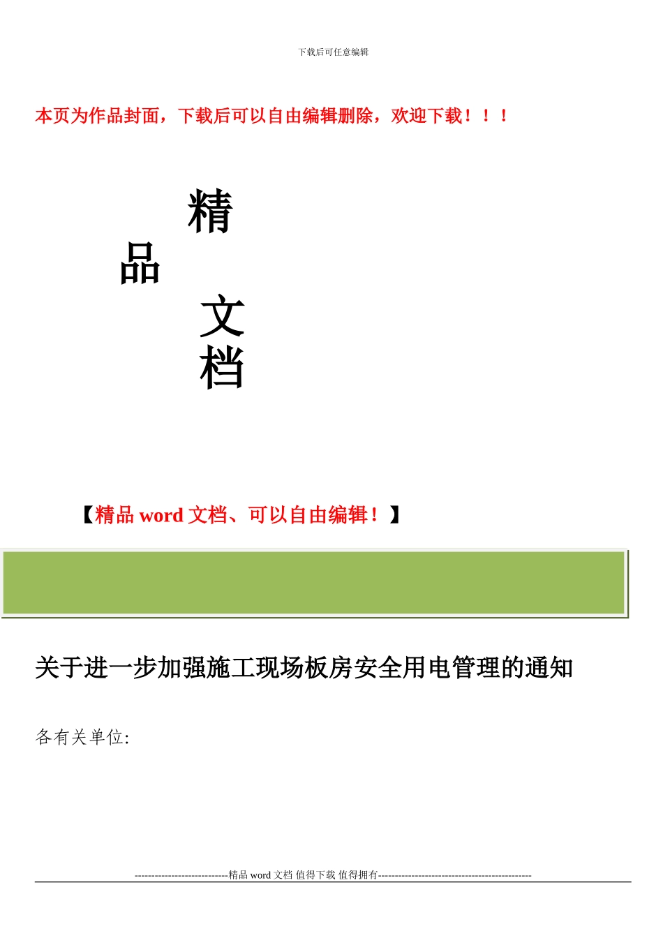 关于进一步加强施工现场板房安全用电管理的通知_第1页