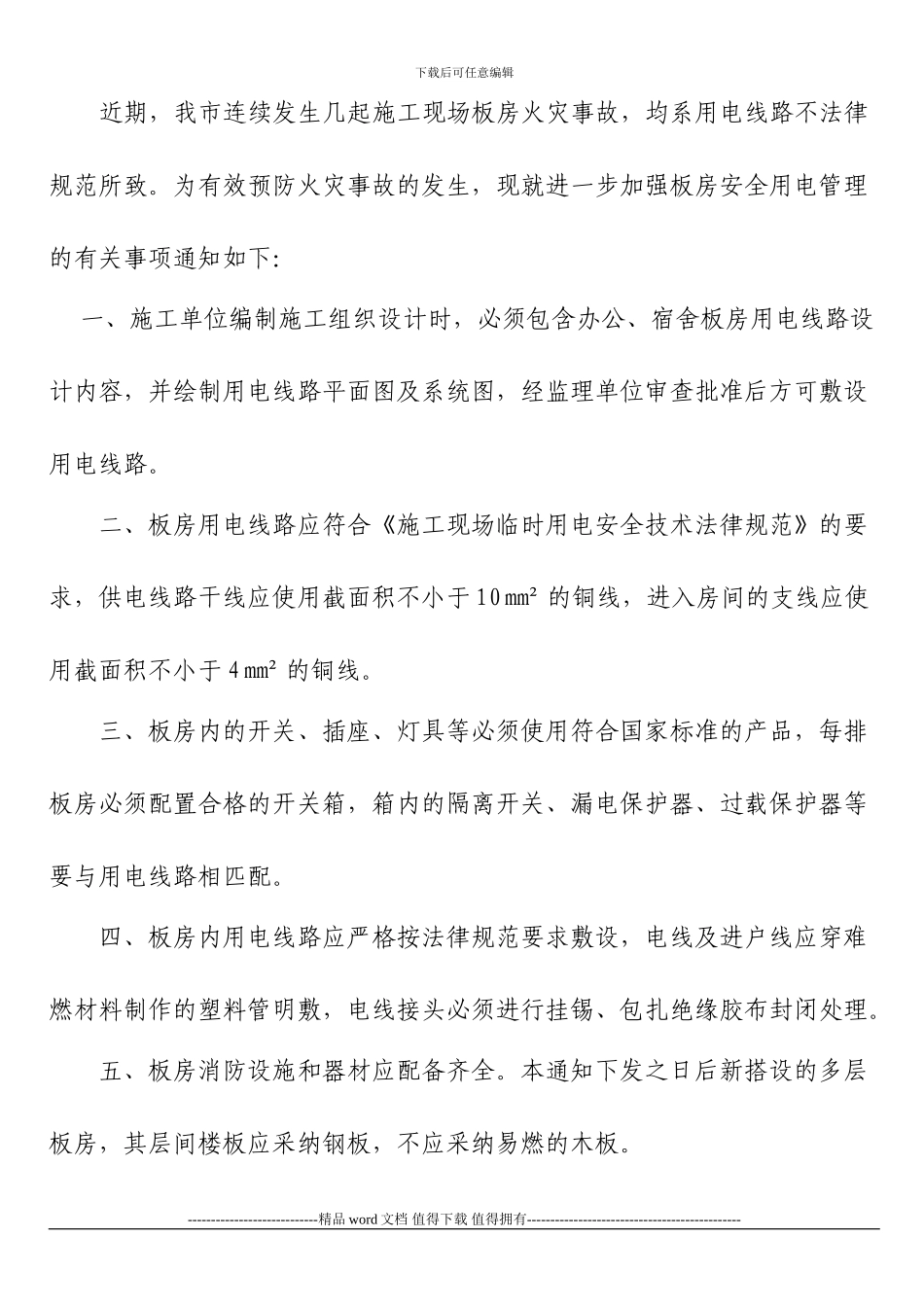 关于进一步加强施工现场板房安全用电管理的通知_第2页