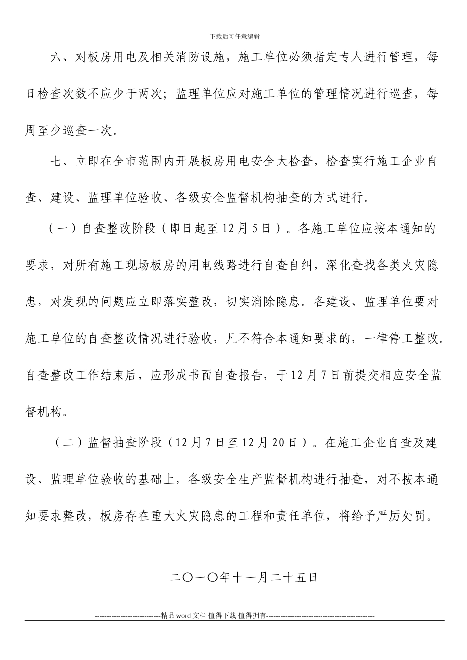 关于进一步加强施工现场板房安全用电管理的通知_第3页