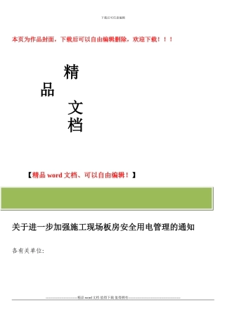 关于进一步加强施工现场板房安全用电管理的通知