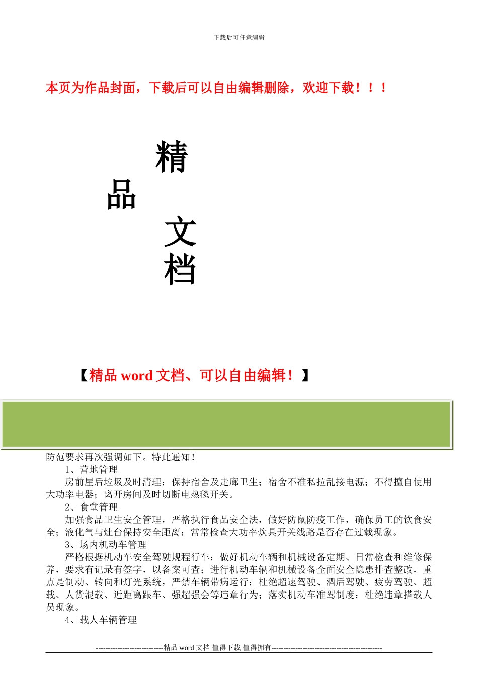 关于进一步加强施工现场安全防范的通知_第1页