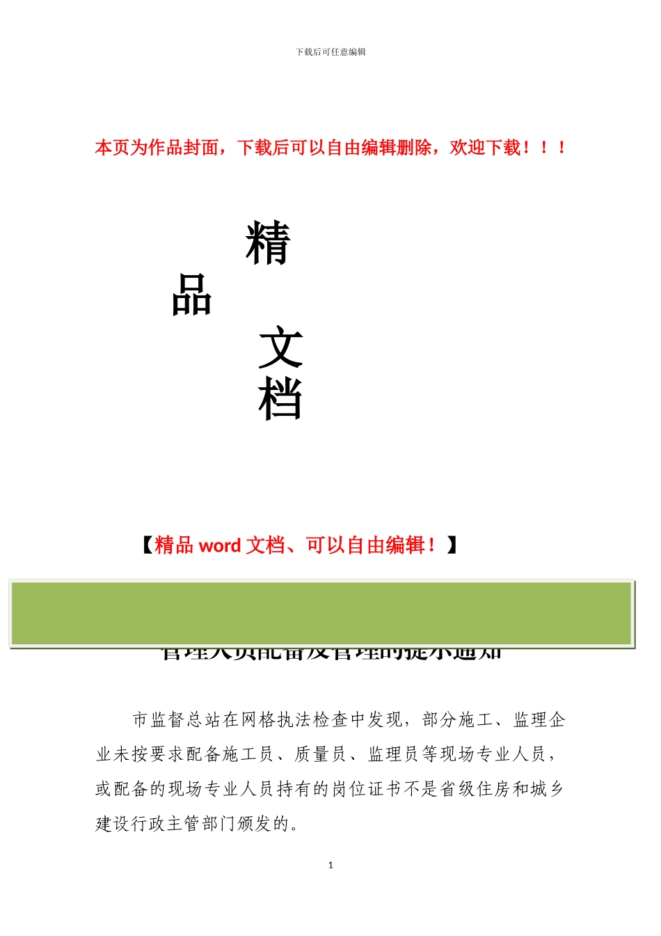 关于进一步加强施工现场管理人员配备及管理的提示通知_第1页