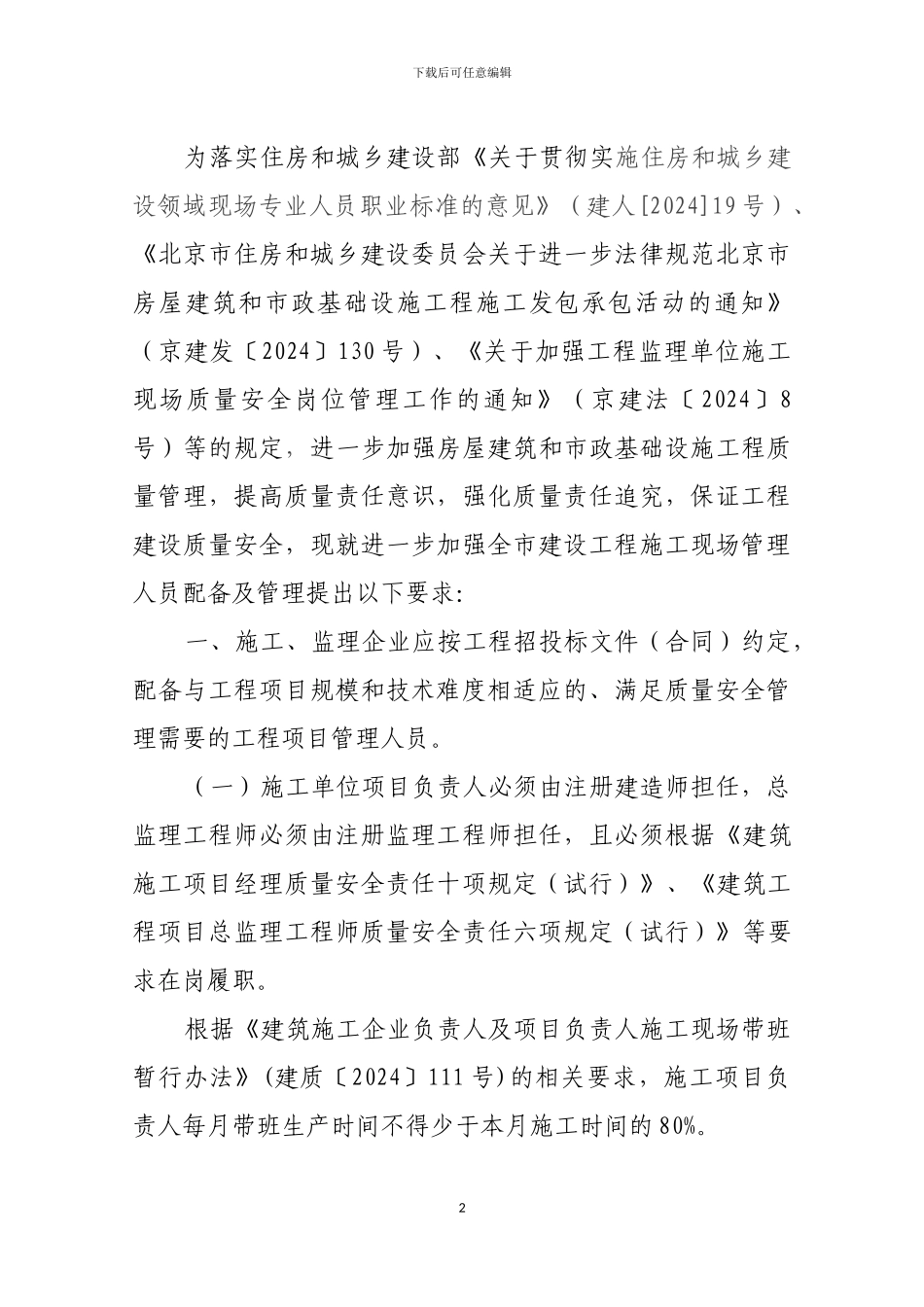 关于进一步加强施工现场管理人员配备及管理的提示通知_第2页