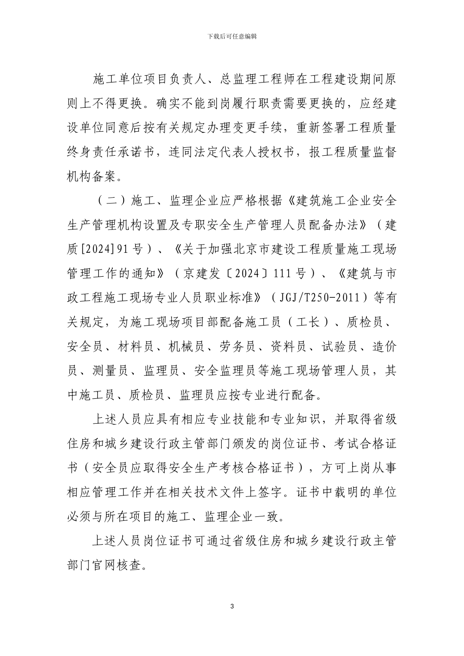 关于进一步加强施工现场管理人员配备及管理的提示通知_第3页