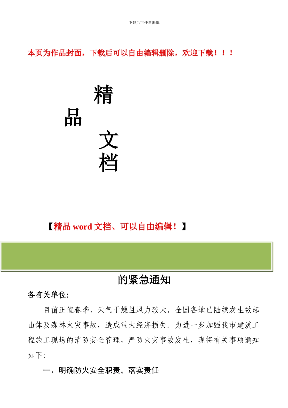 关于进一步加强施工现场防火安全管理_第1页