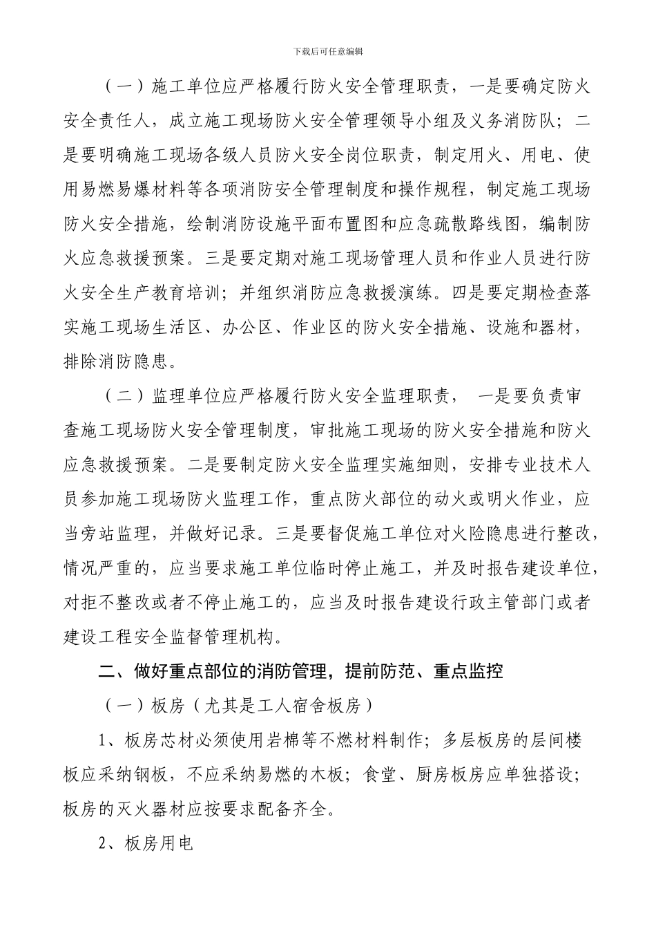 关于进一步加强施工现场防火安全管理_第2页