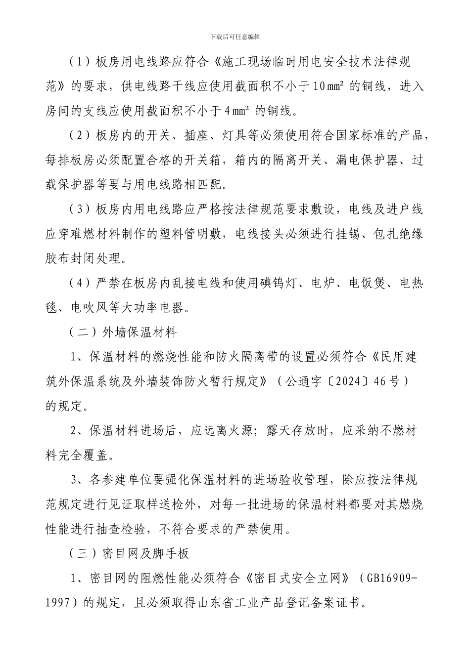 关于进一步加强施工现场防火安全管理_第3页