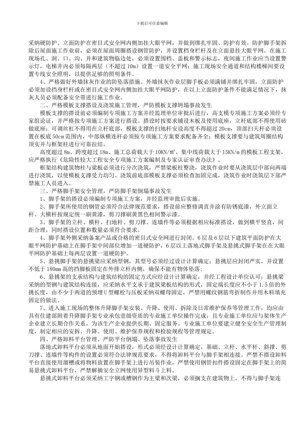 关于进一步加强建筑施工现场安全生产管理的通知_第2页