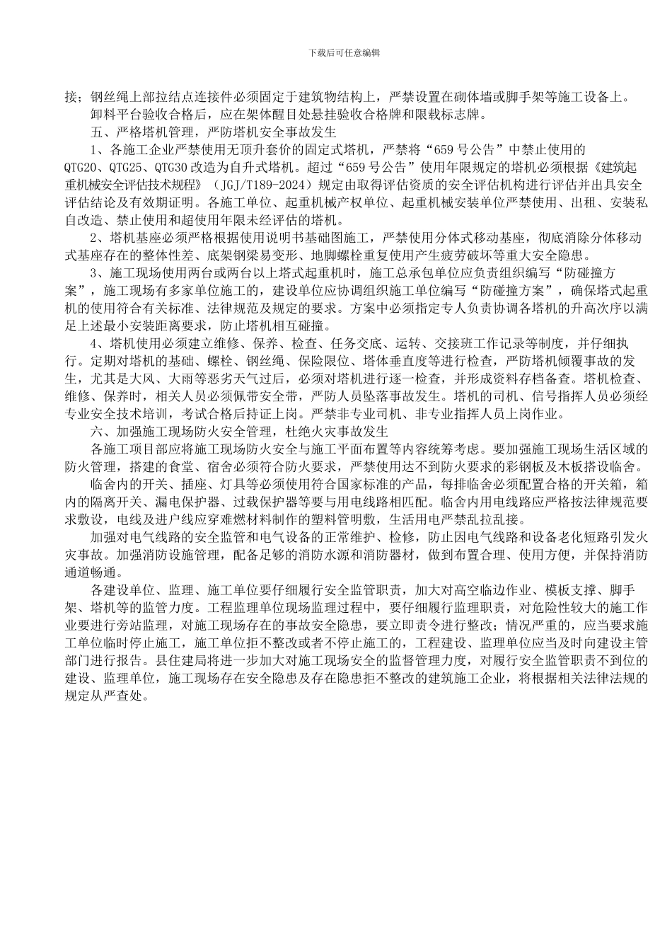 关于进一步加强建筑施工现场安全生产管理的通知_第3页