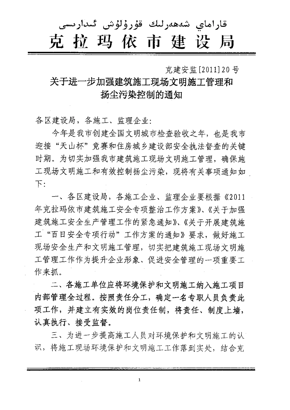 关于进一步加强建筑施工现场文明施工管理和扬尘污染控制的通知克建安监20号_第2页