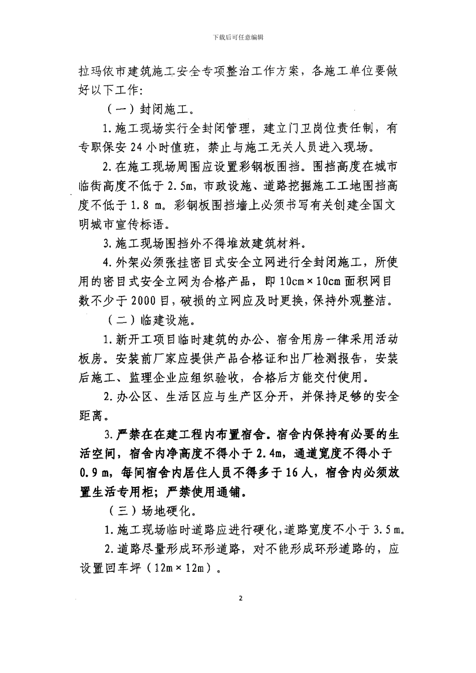 关于进一步加强建筑施工现场文明施工管理和扬尘污染控制的通知克建安监20号_第3页