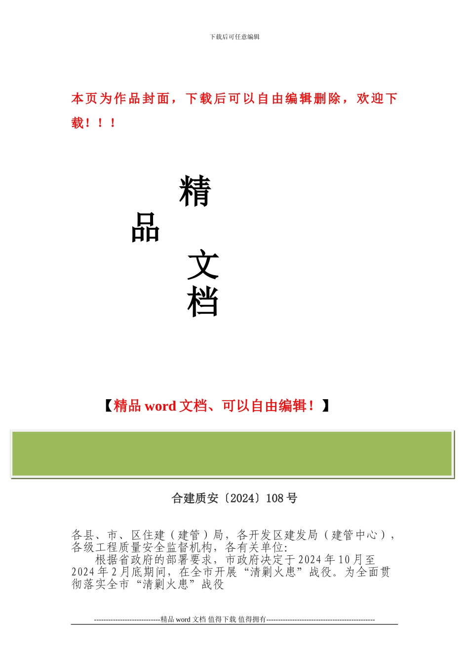 关于进一步加强建筑施工现场防火安全管理的通知_第1页