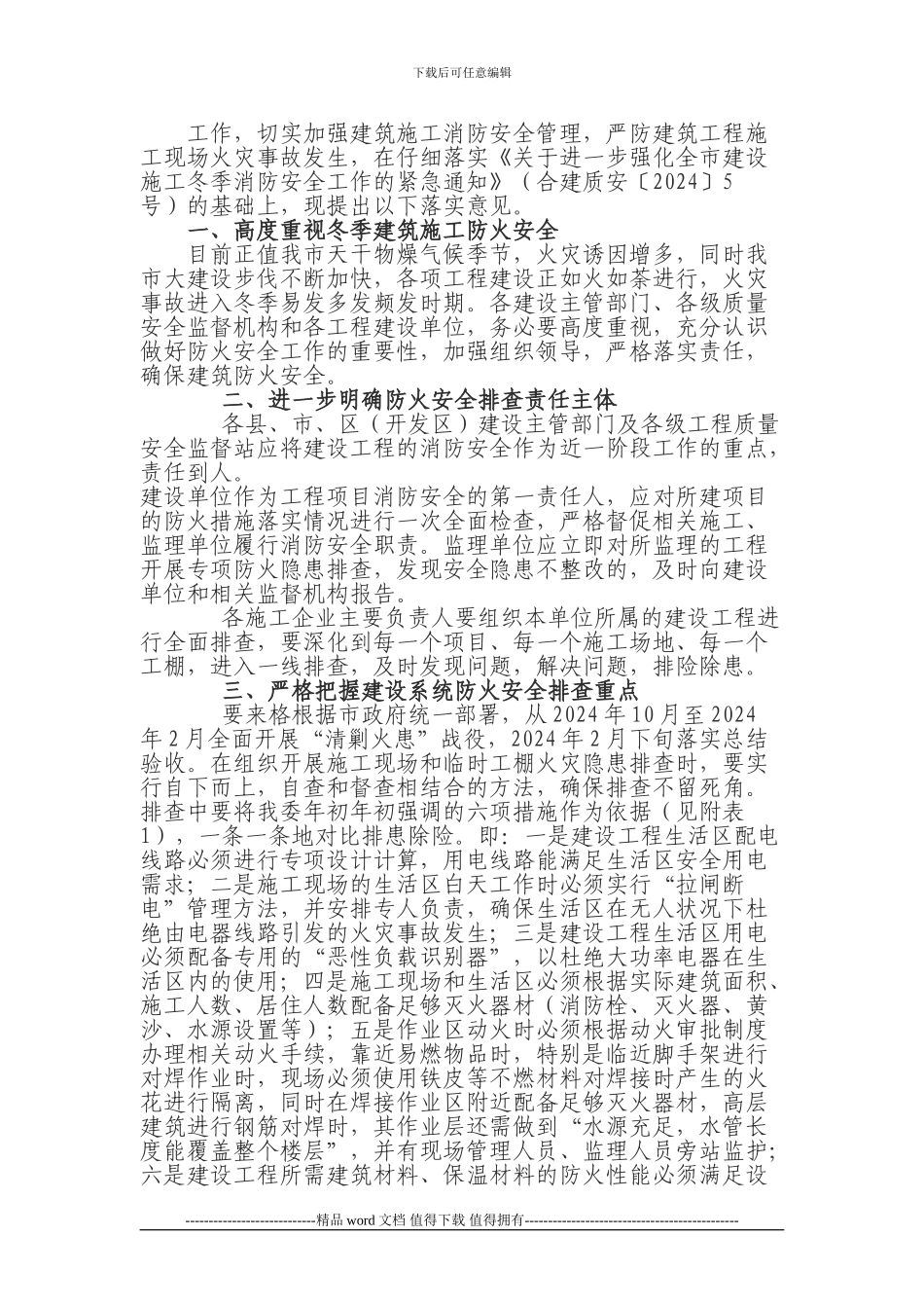 关于进一步加强建筑施工现场防火安全管理的通知_第2页