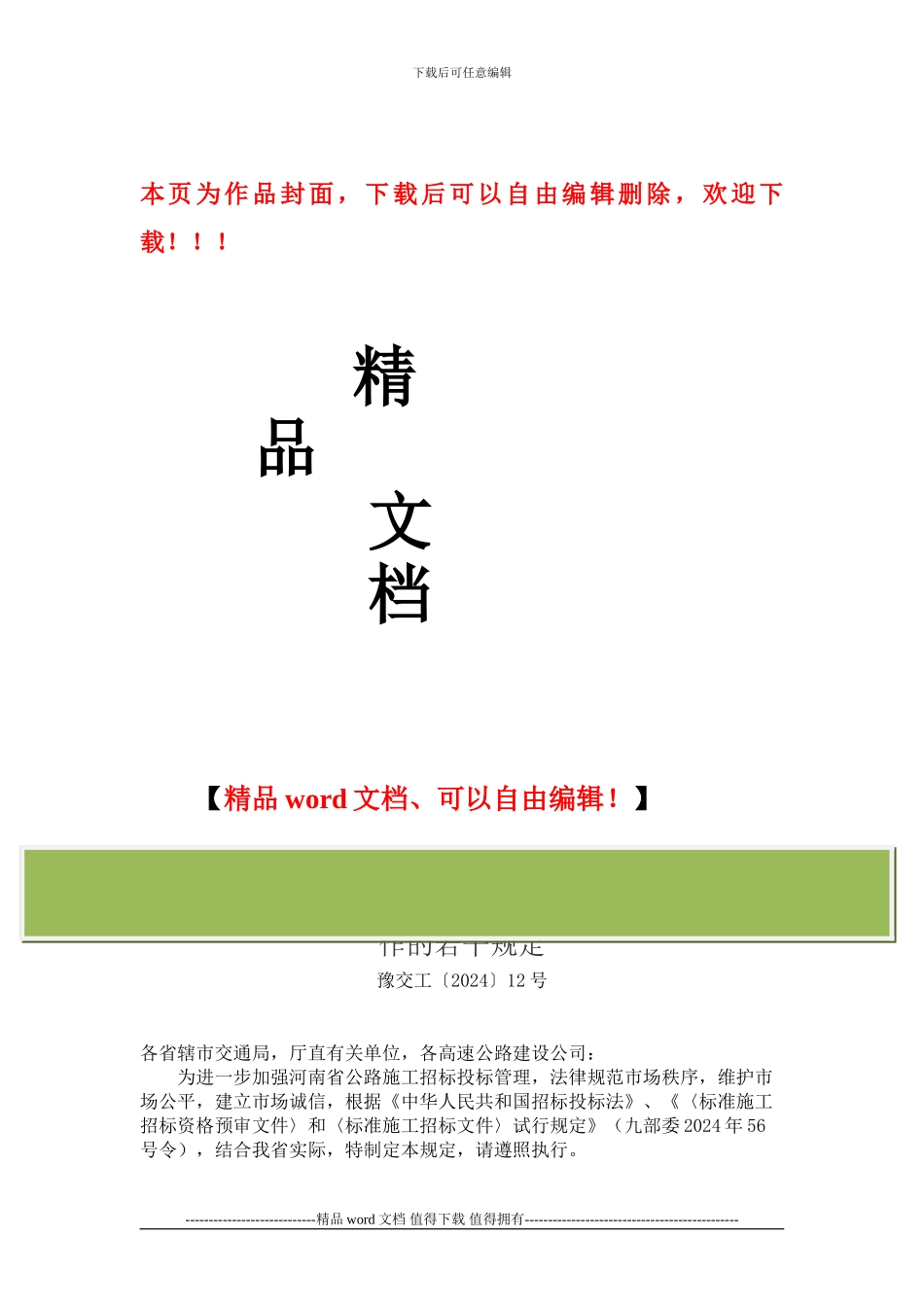 关于进一步加强河南省公路工程施工招标投标管理工作的若干规定-豫交工〔2024〕12号_第1页