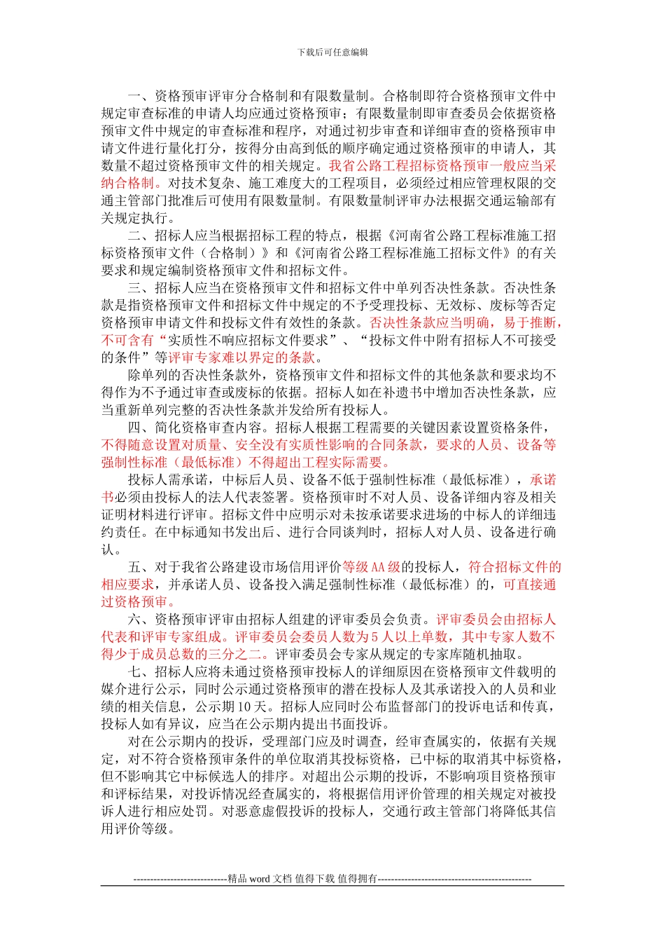 关于进一步加强河南省公路工程施工招标投标管理工作的若干规定-豫交工〔2024〕12号_第2页