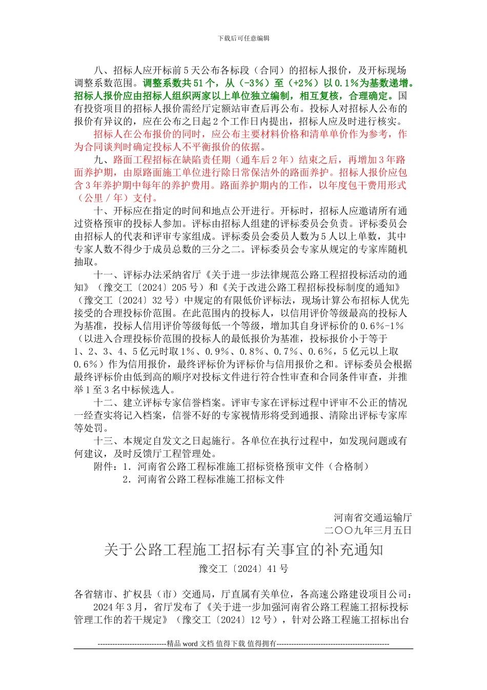 关于进一步加强河南省公路工程施工招标投标管理工作的若干规定-豫交工〔2024〕12号_第3页