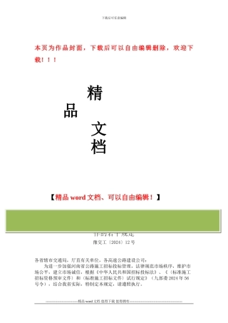 关于进一步加强河南省公路工程施工招标投标管理工作的若干规定-豫交工〔2024〕12号