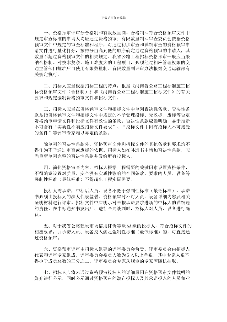 关于进一步加强河南省公路工程施工招标投标管理工作的若干规定_第2页