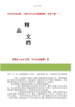 关于进一步加强建设工程施工现场消防安全管理的通知