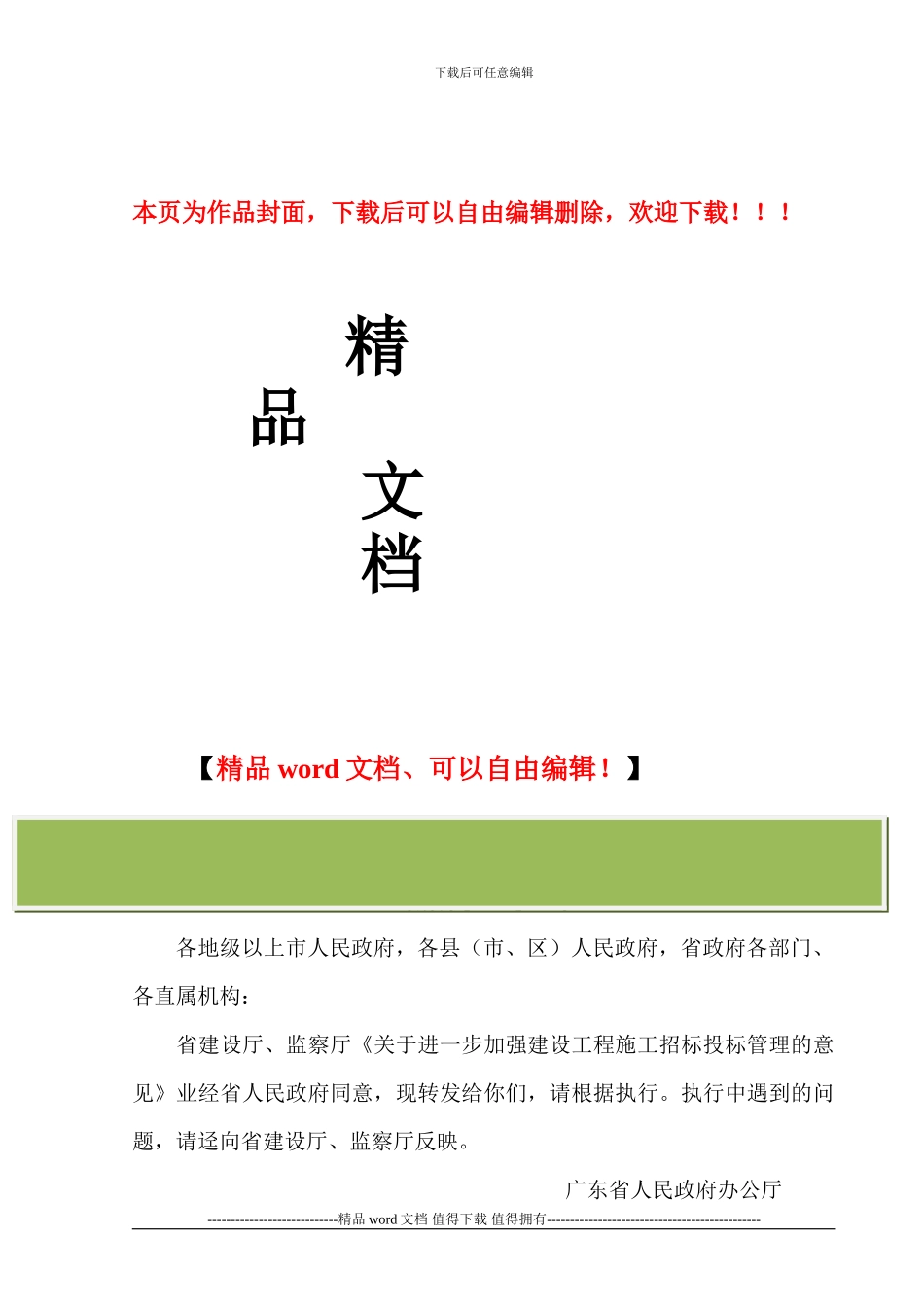关于进一步加强建设工程施工招标投标管理意见的通知_第1页