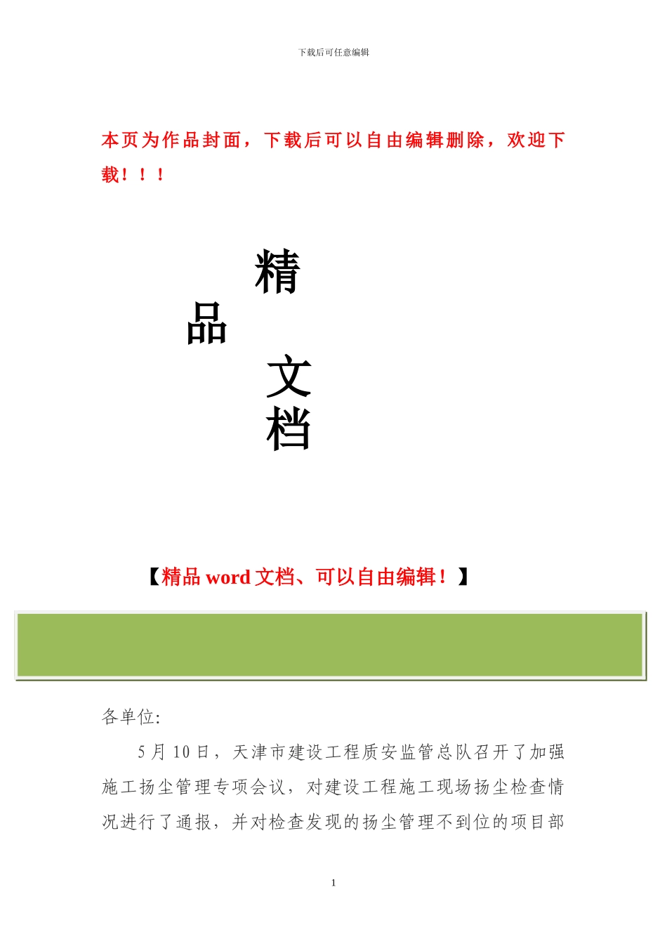 关于进一步加强施工扬尘管理工作的通知_第1页