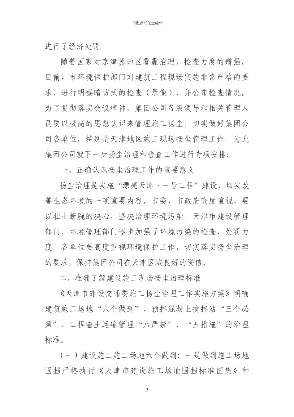 关于进一步加强施工扬尘管理工作的通知_第2页