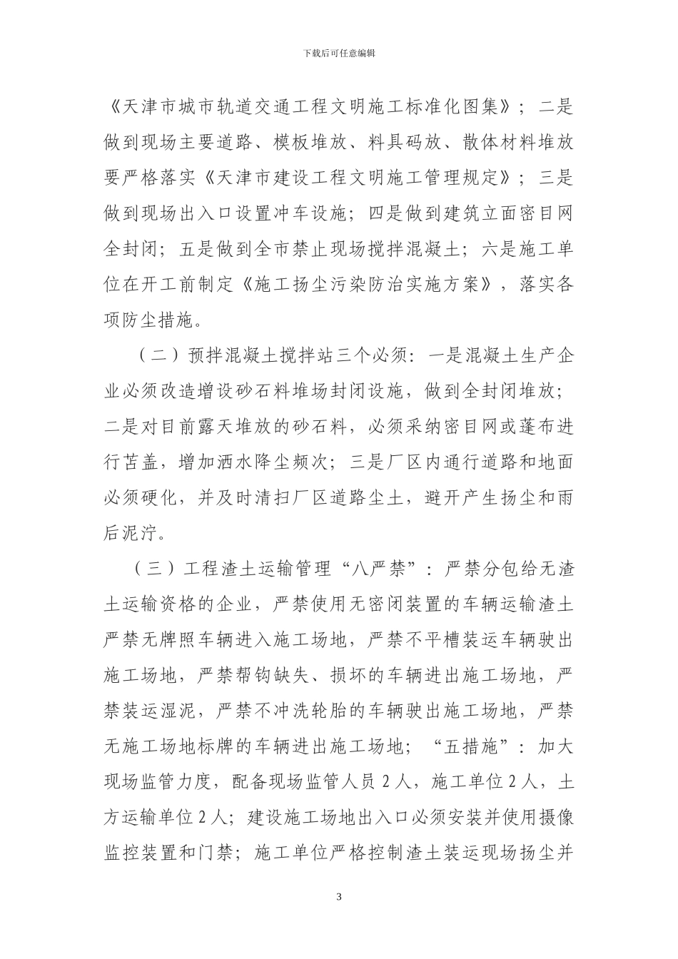 关于进一步加强施工扬尘管理工作的通知_第3页