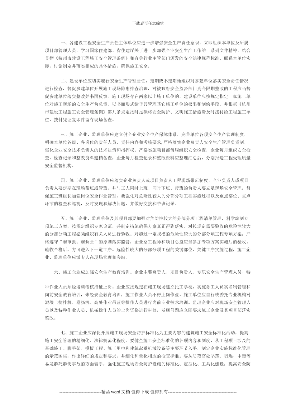 关于进一步加强建设工程施工安全管理的通知_第2页