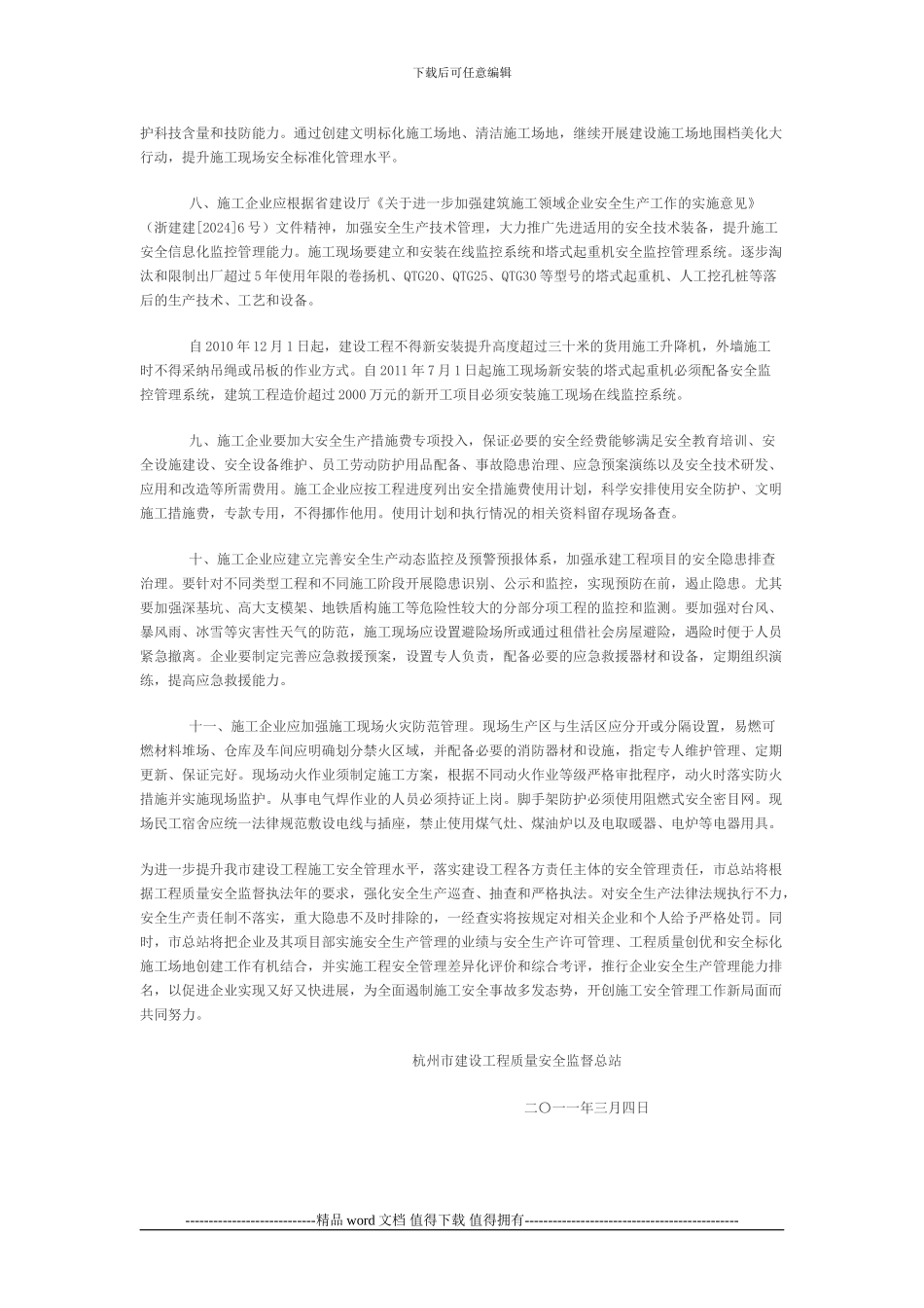 关于进一步加强建设工程施工安全管理的通知_第3页