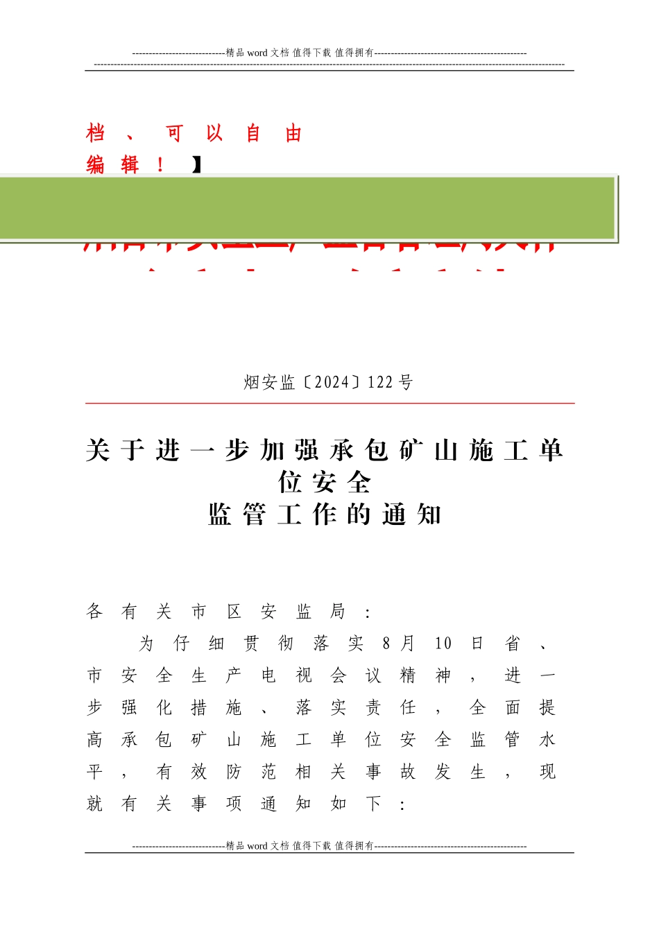 关于进一步加强承包矿山施工单位安全监管工作的通知_第2页