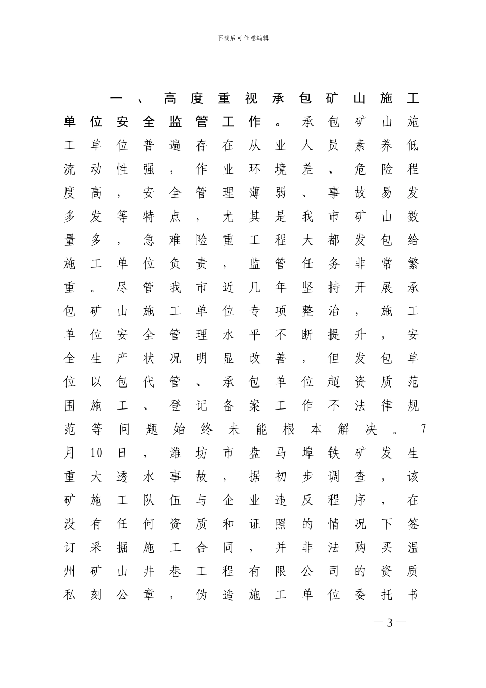 关于进一步加强承包矿山施工单位安全监管工作的通知_第3页