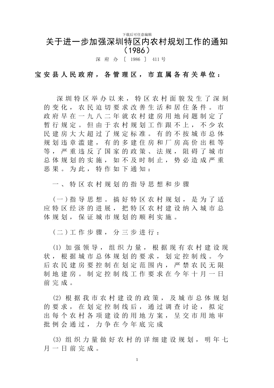 关于进一步加强深圳特区内农村规划工作的通知_第1页