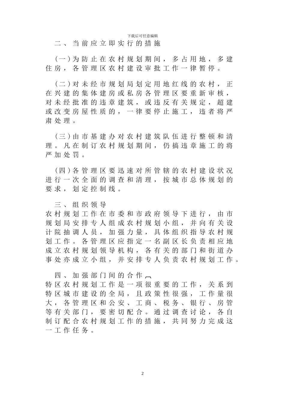 关于进一步加强深圳特区内农村规划工作的通知_第2页