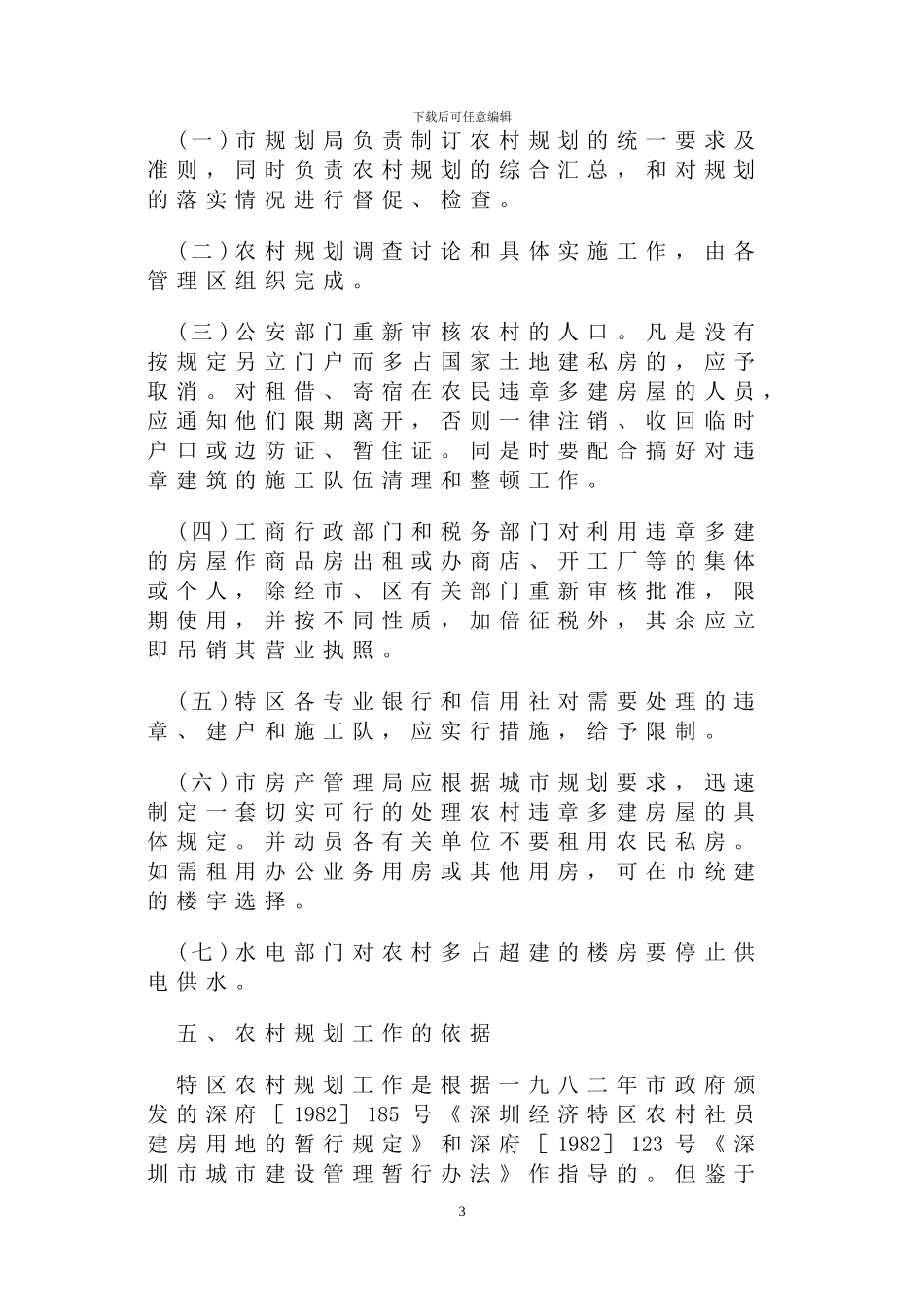 关于进一步加强深圳特区内农村规划工作的通知_第3页