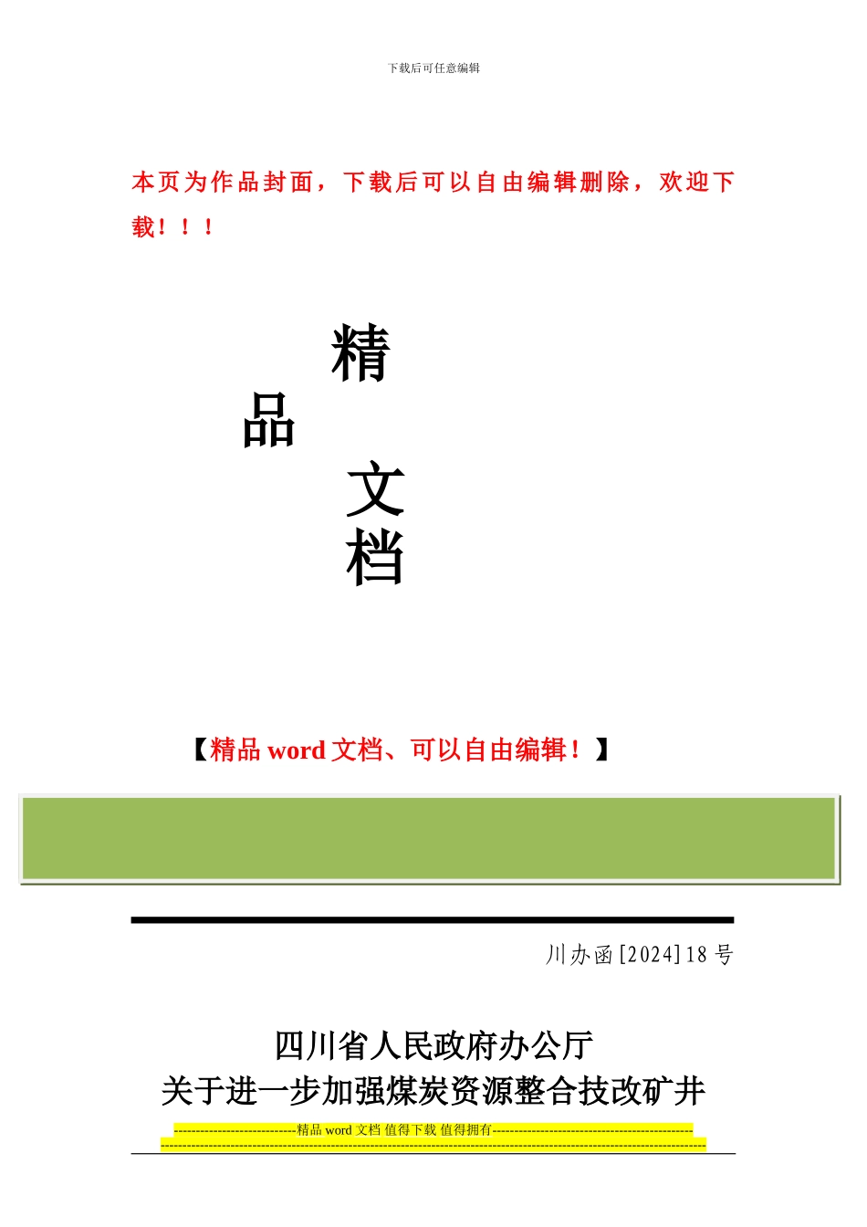 关于进一步加强煤炭资源整合技改矿井施工与安全管理工作的通知_第1页